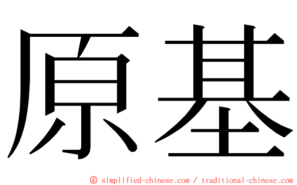 原基 ming font