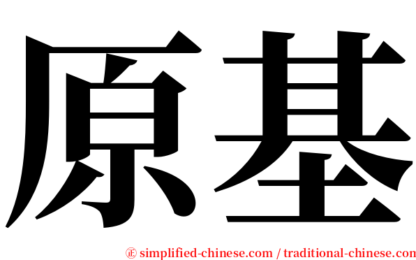 原基 serif font