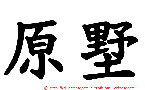 原墅