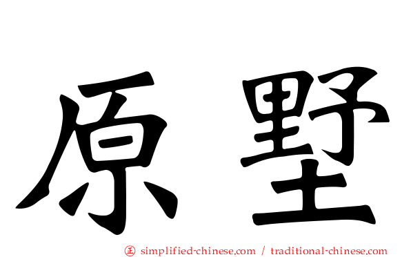 原墅