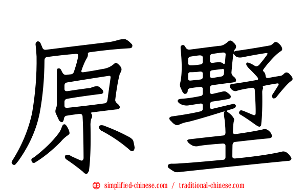原墅