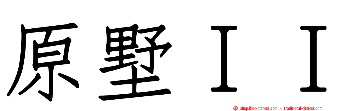 原墅ＩＩ
