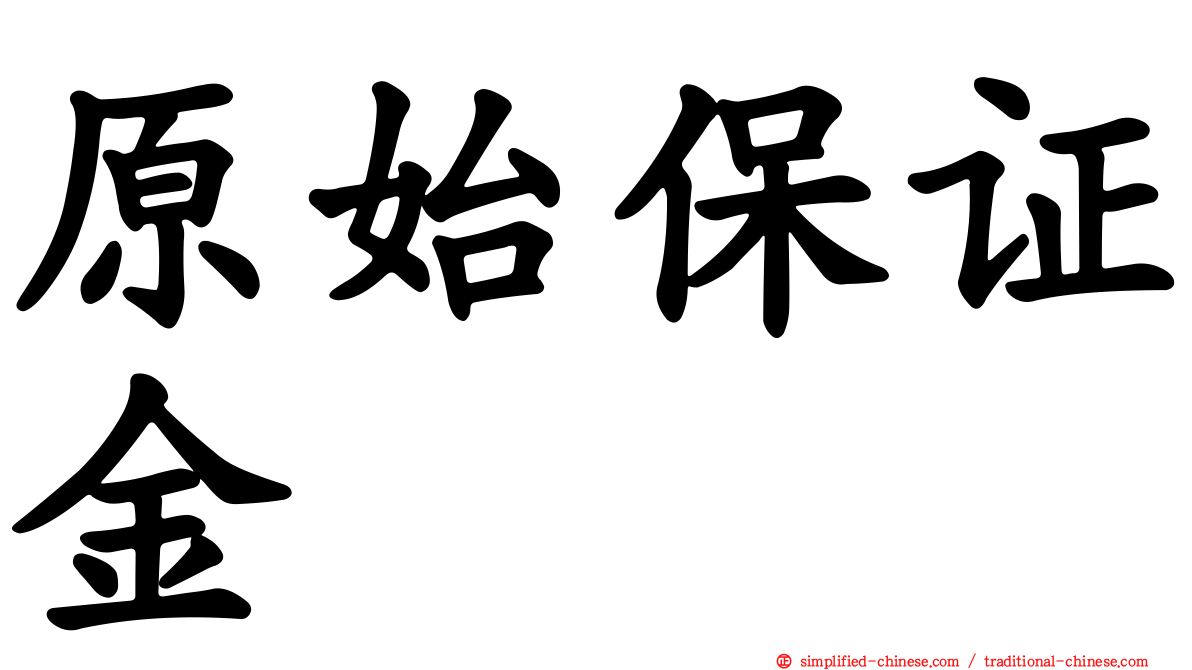 原始保证金