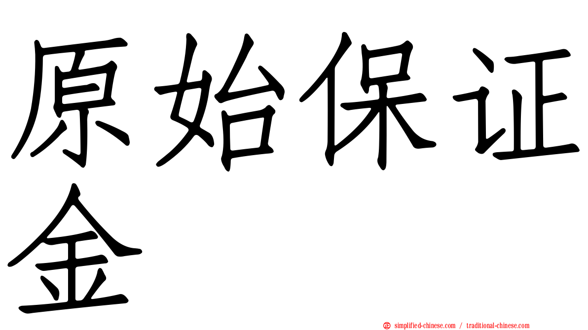 原始保证金