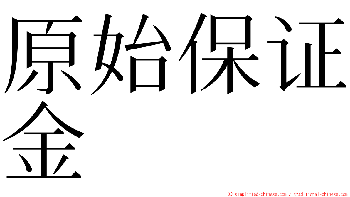 原始保证金 ming font