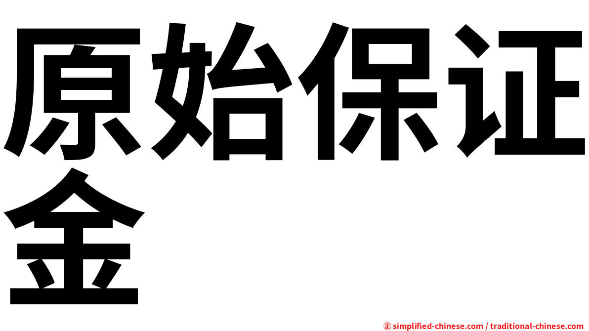 原始保证金