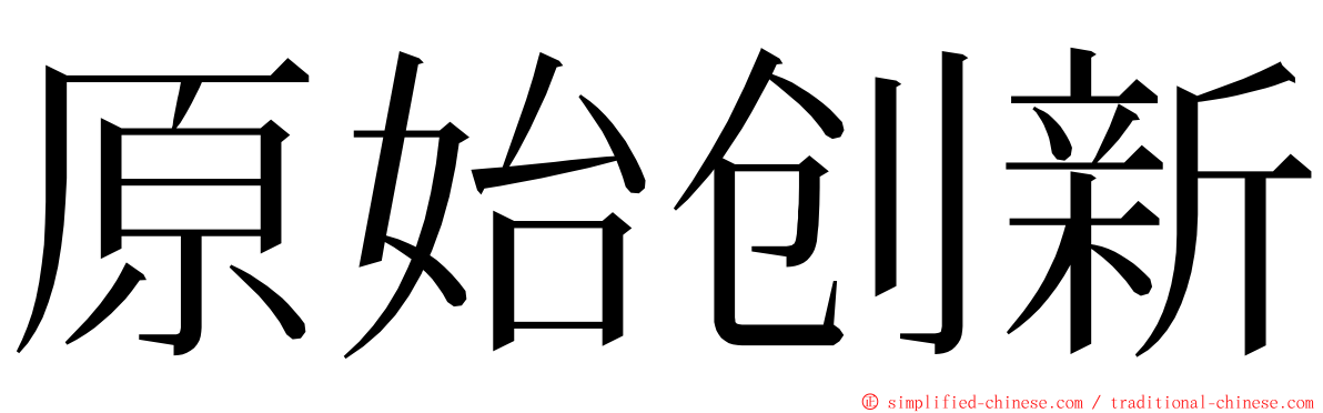 原始创新 ming font