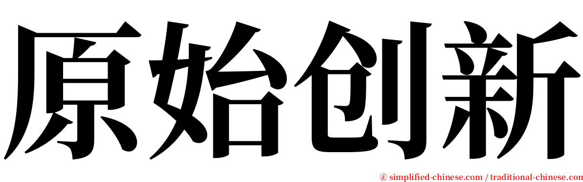 原始创新 serif font