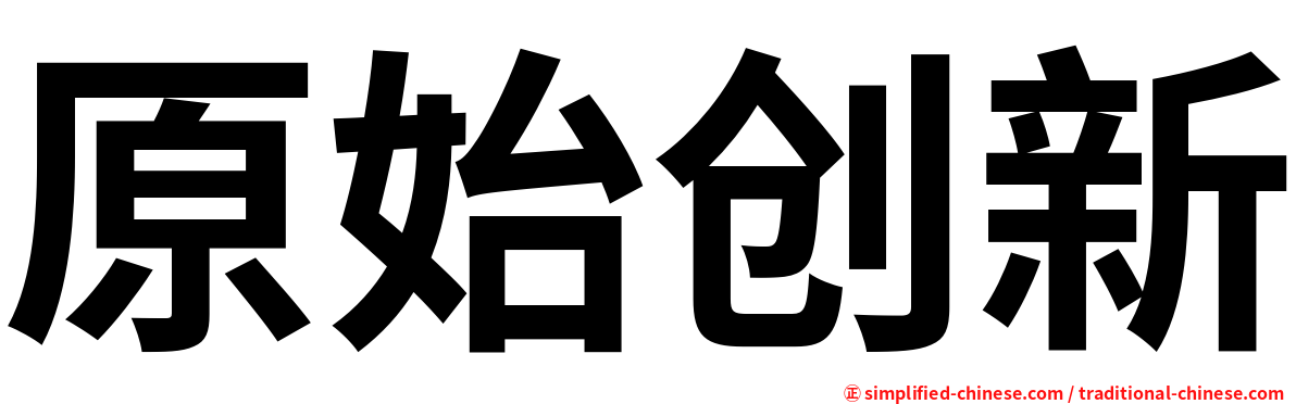 原始创新