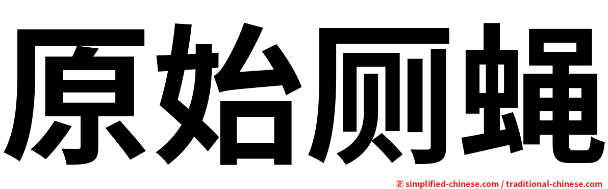 原始厕蝇