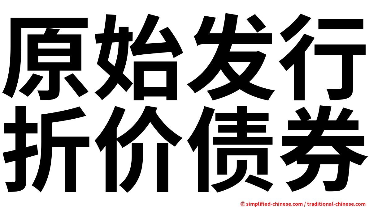 原始发行折价债券