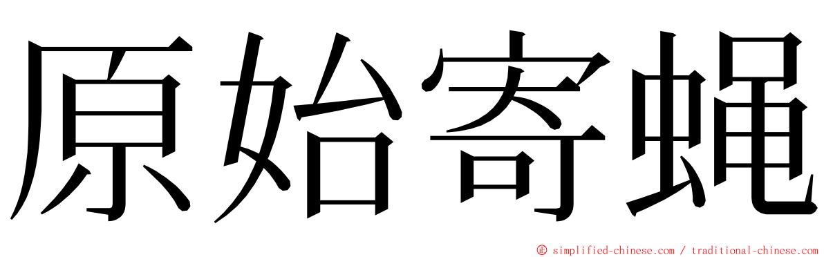 原始寄蝇 ming font