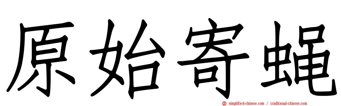 原始寄蝇