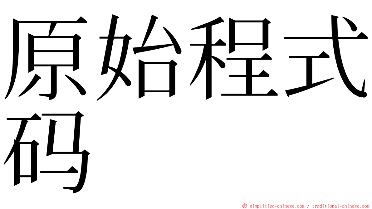 原始程式码 ming font