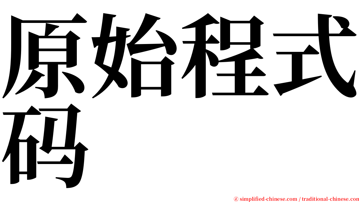 原始程式码 serif font