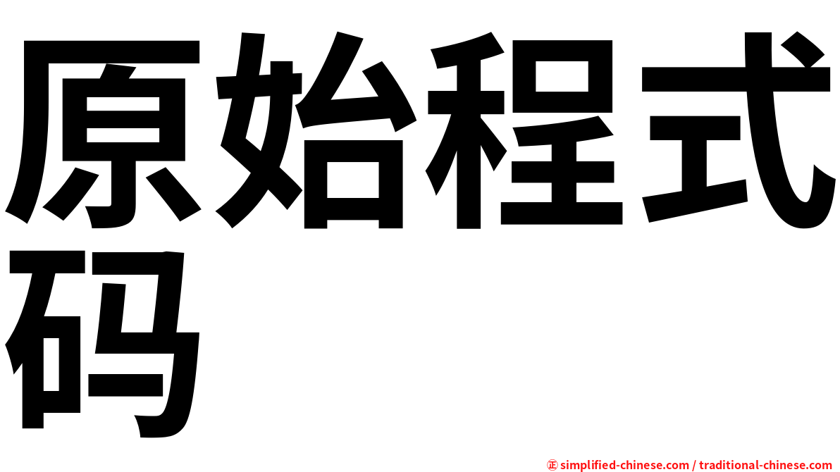 原始程式码
