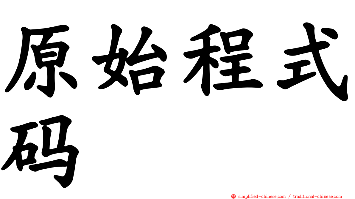 原始程式码