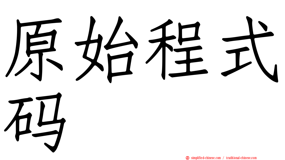 原始程式码