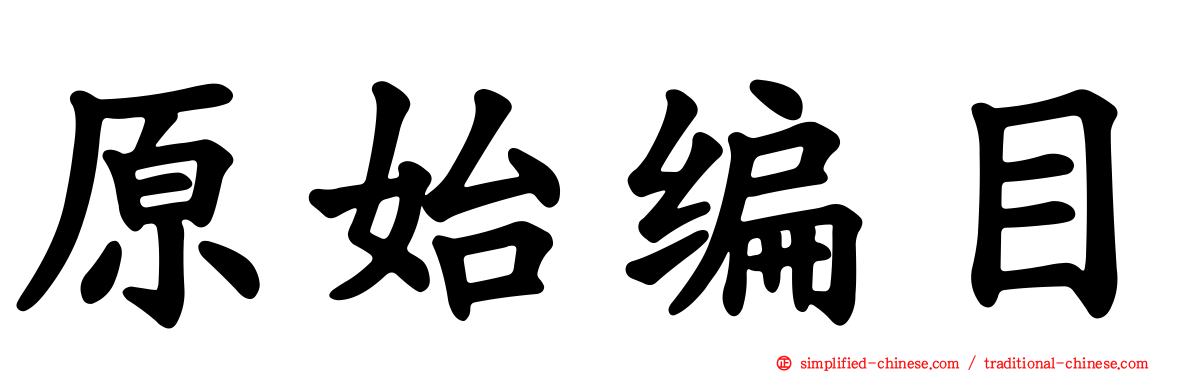 原始编目