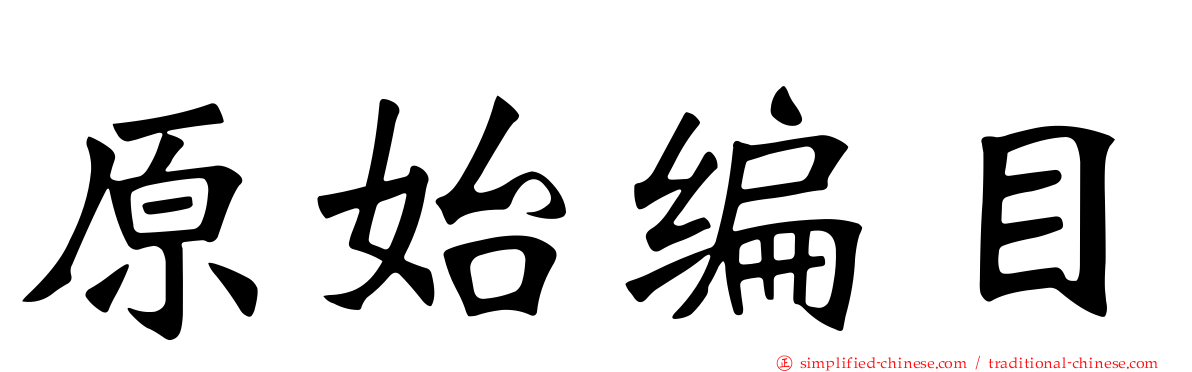 原始编目