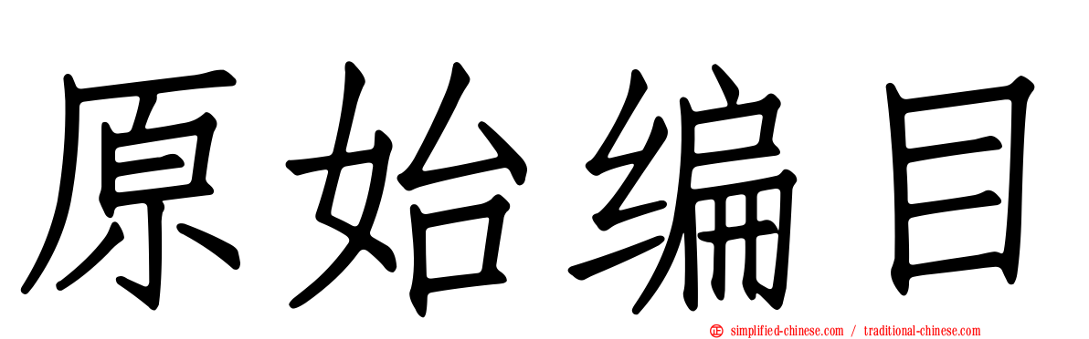 原始编目