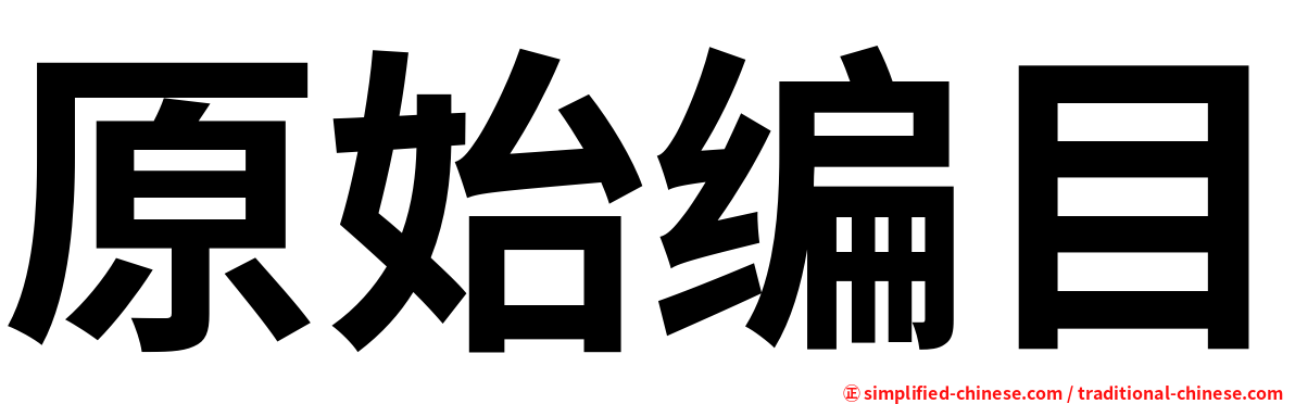 原始编目