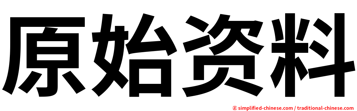 原始资料