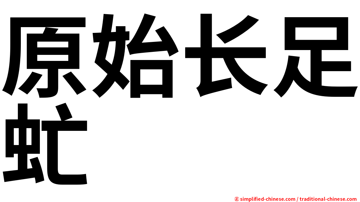 原始长足虻