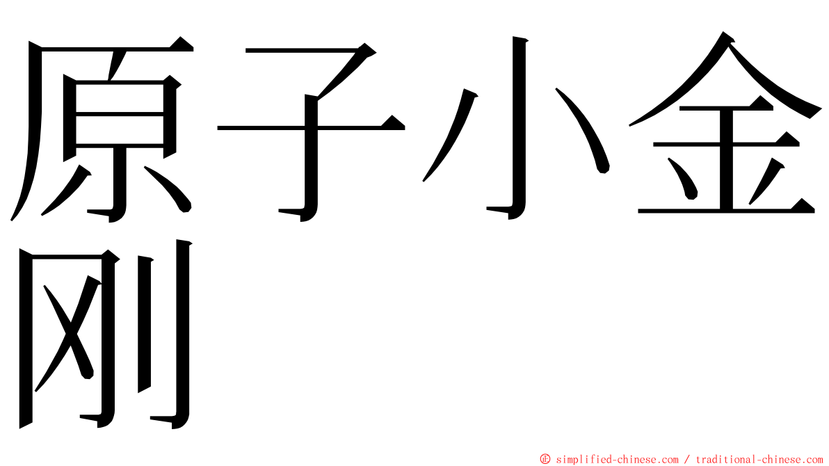 原子小金刚 ming font