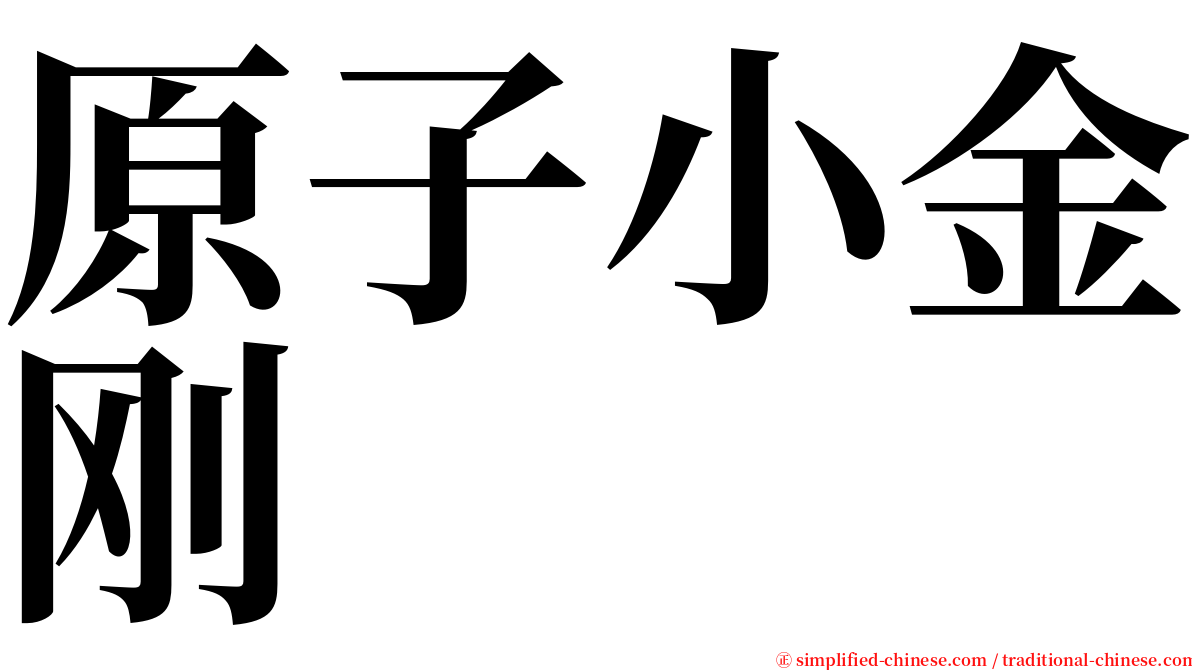 原子小金刚 serif font