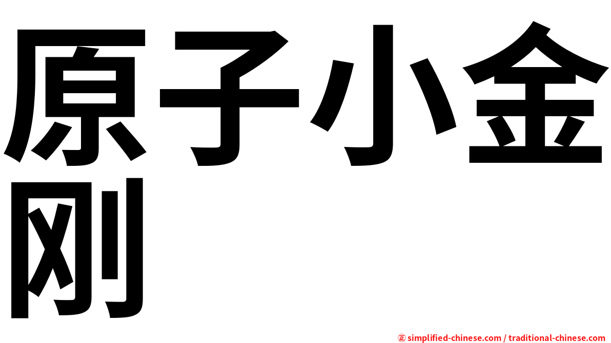原子小金刚
