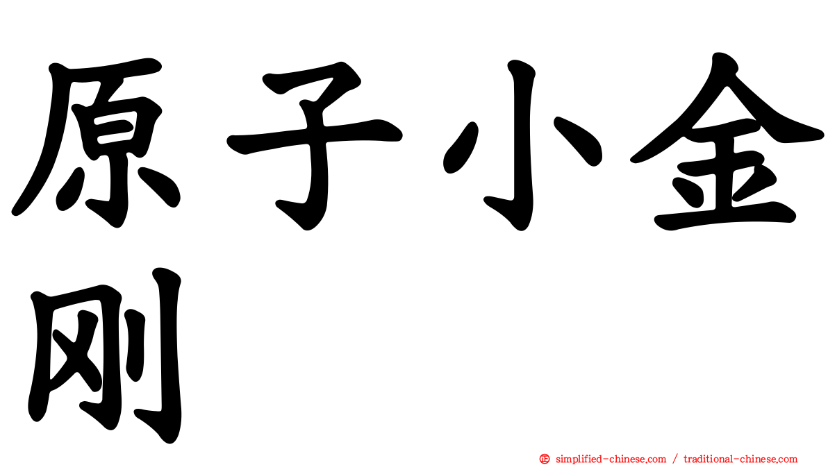 原子小金刚