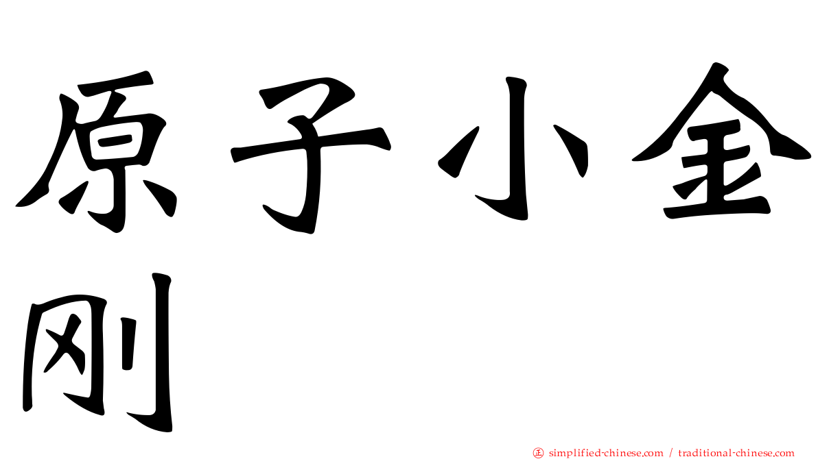原子小金刚