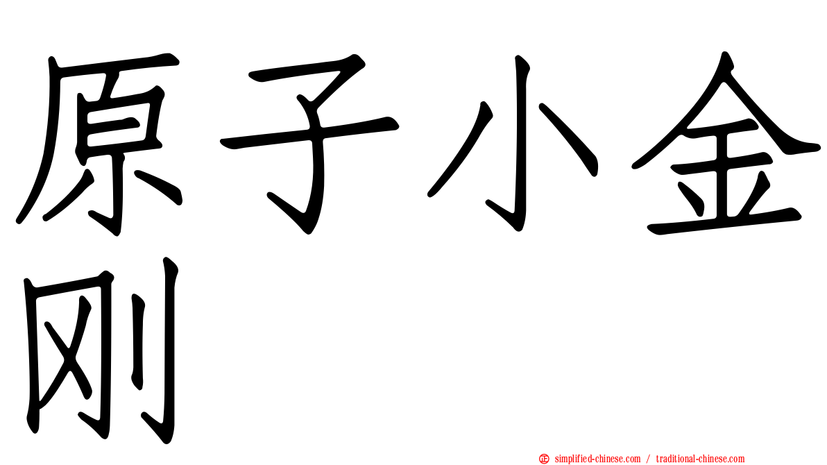 原子小金刚