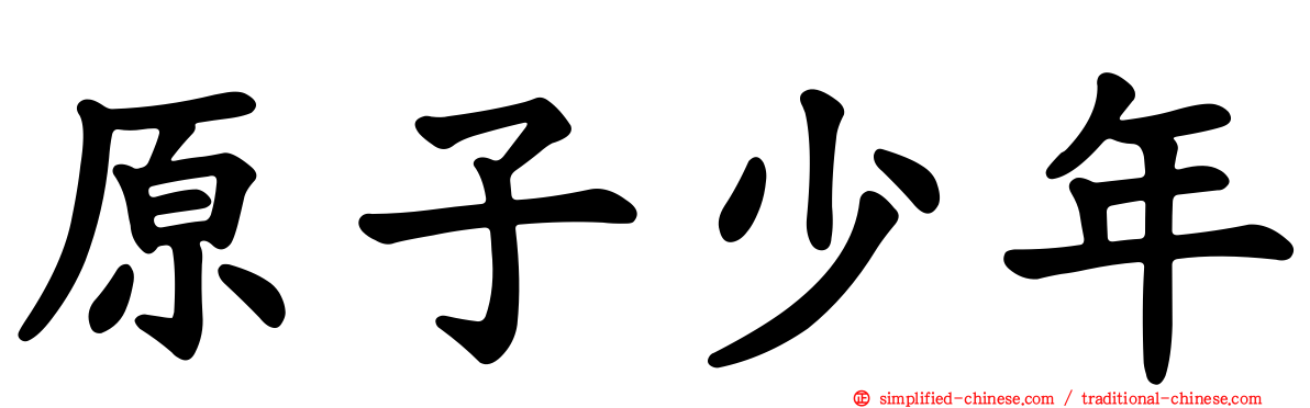 原子少年