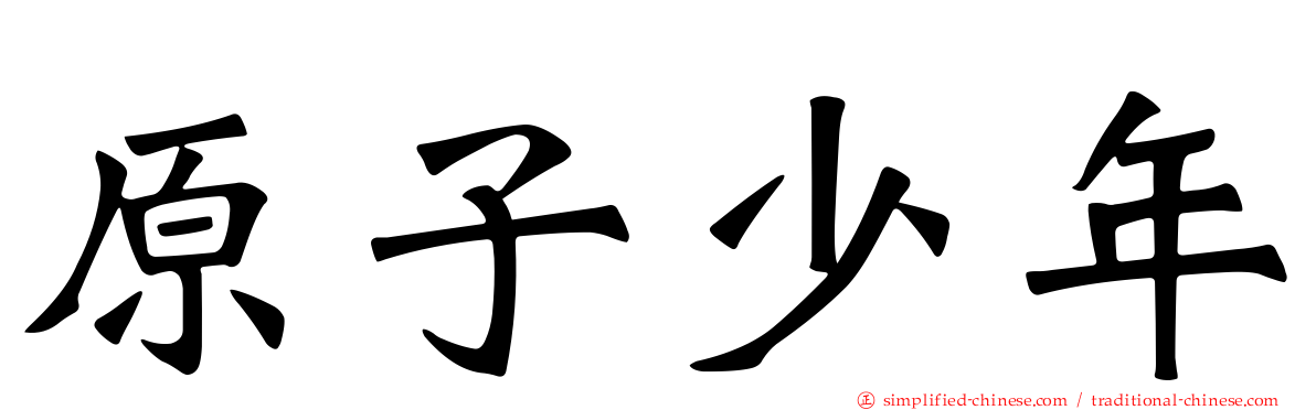 原子少年