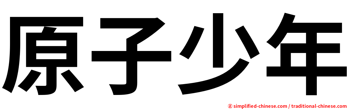 原子少年