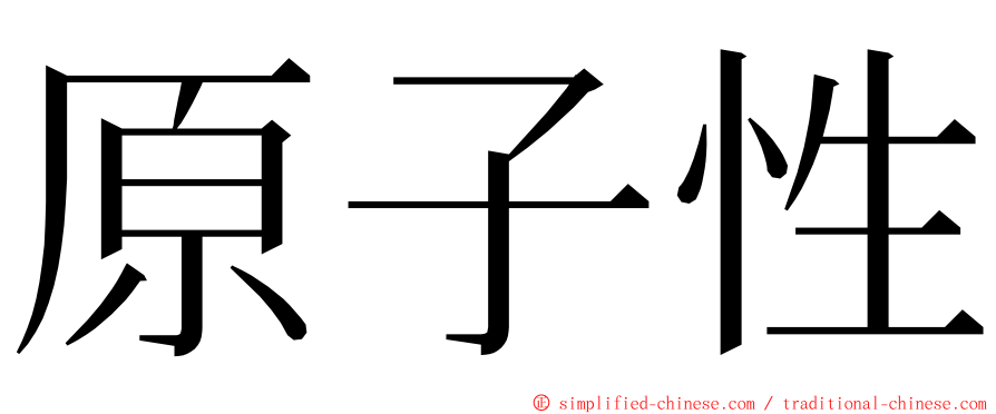 原子性 ming font