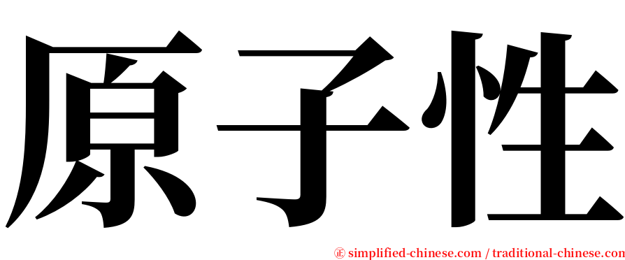 原子性 serif font