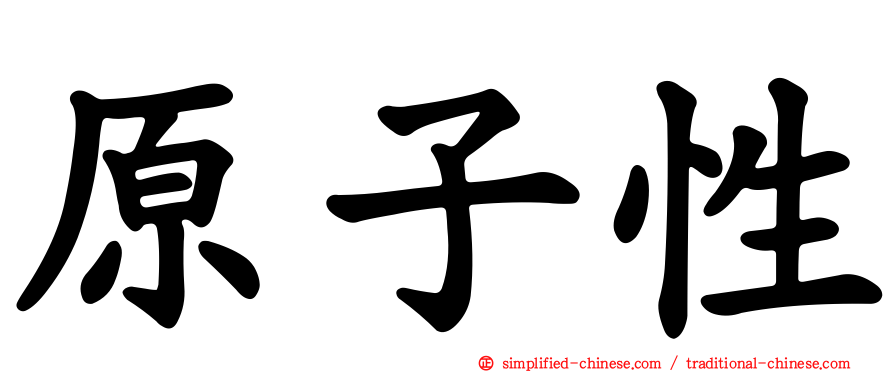 原子性