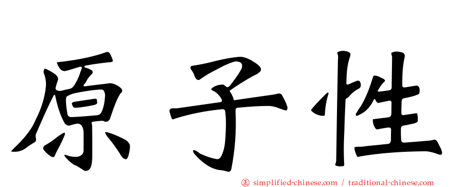 原子性