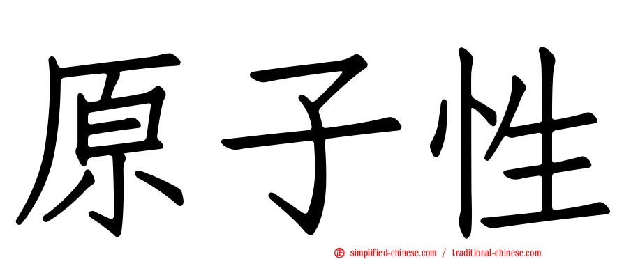 原子性