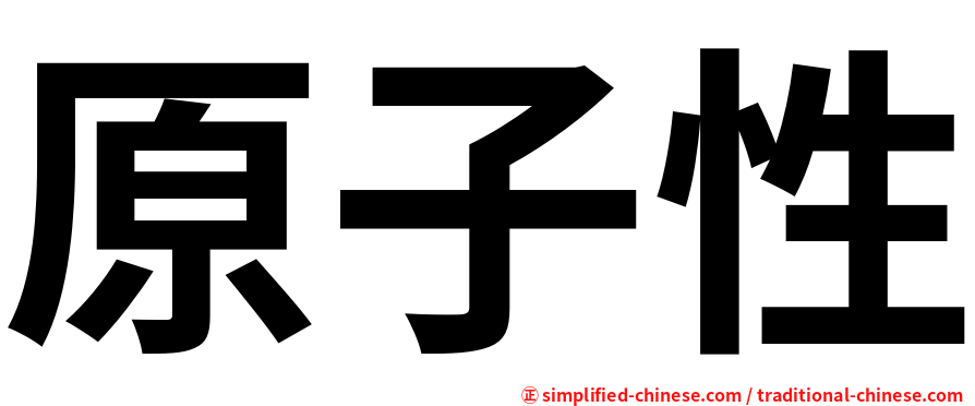 原子性