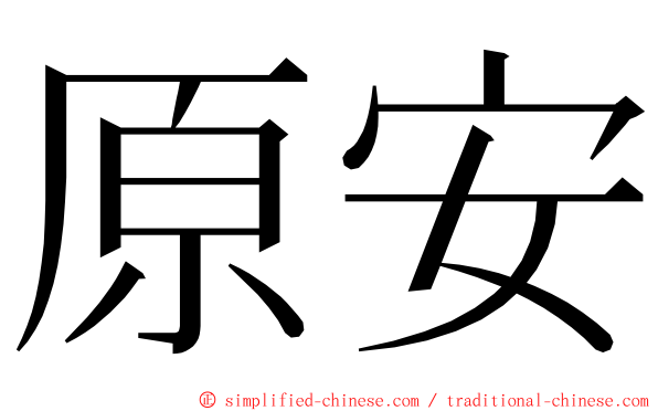 原安 ming font