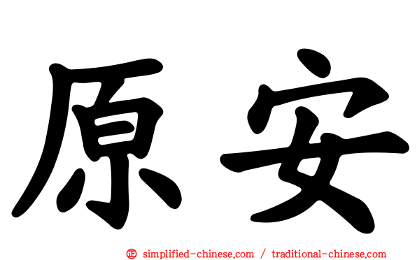 原安