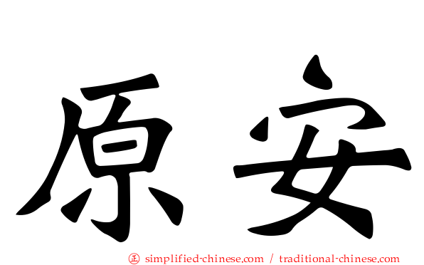 原安