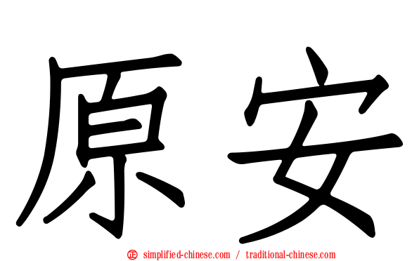 原安