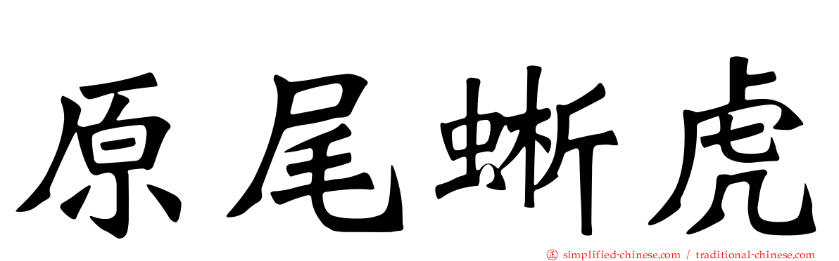原尾蜥虎
