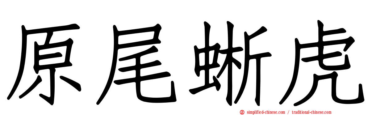 原尾蜥虎