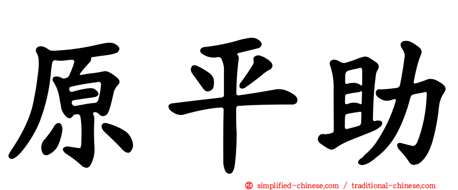 原平助